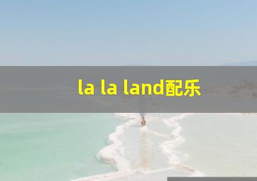 la la land配乐